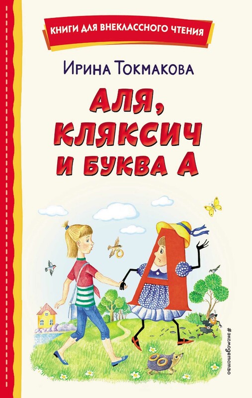 Аля, Кляксич и буква А