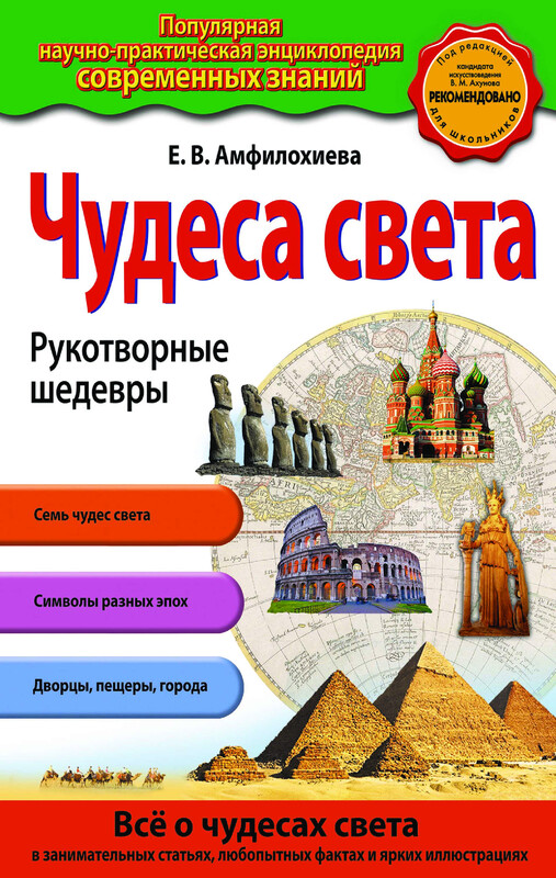 Чудеса света. Рукотворные шедевры