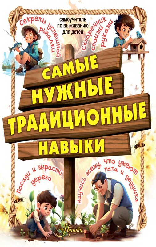 Самые нужные традиционные навыки. Умей все, что могут папа и дедушка