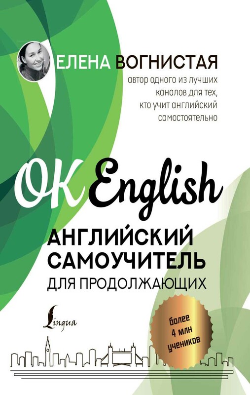 Английский самоучитель для продолжающих