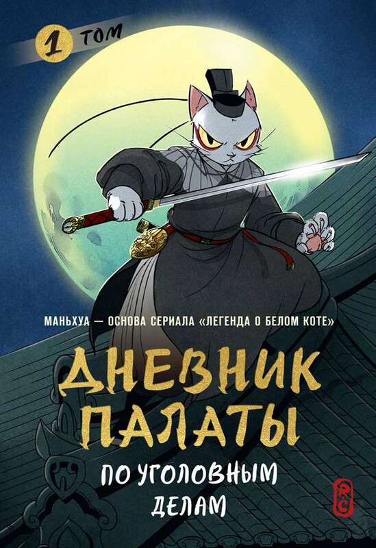 Дневник Палаты по уголовным делам. Том 1