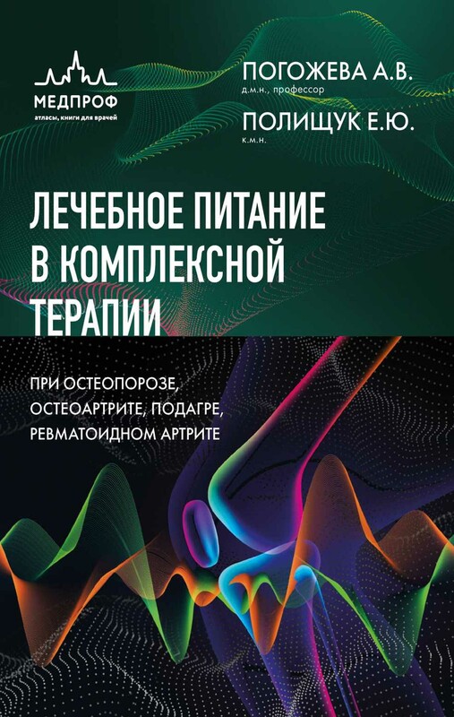 Лечебное питание в комплексной терапии при остеопорозе, остеоартрите, подагре, ревматоидном артрите