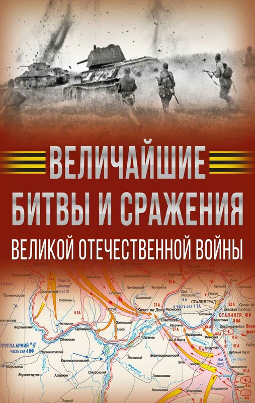 Величайшие битвы и сражения Великой Отечественной войны