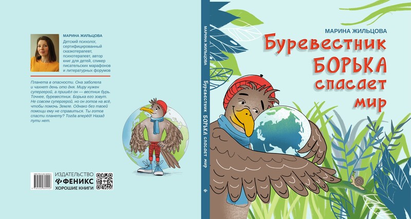 Буревестник Борька спасает мир