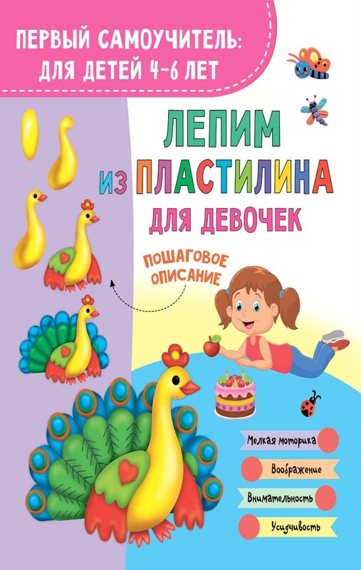 Лепим из пластилина для девочек