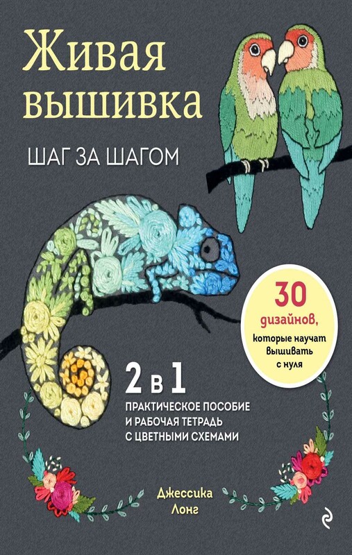 Живая вышивка шаг за шагом. 30 дизайнов, которые научат вышивать с нуля