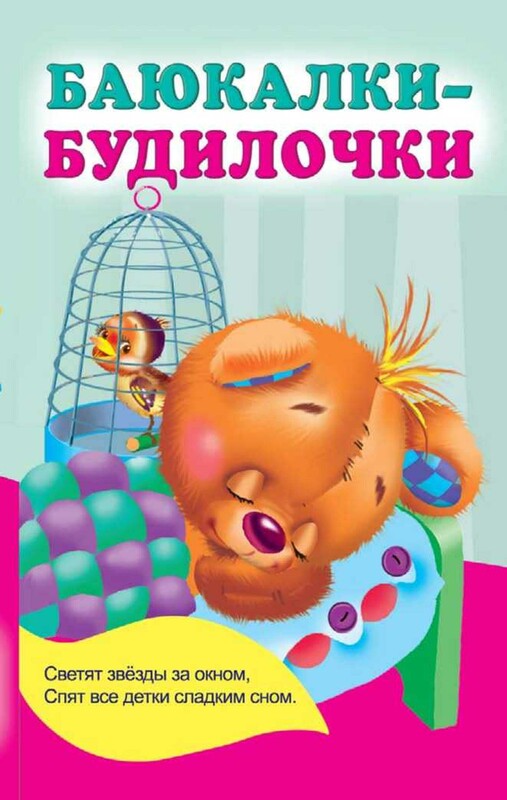 Баюкалки-будилочки