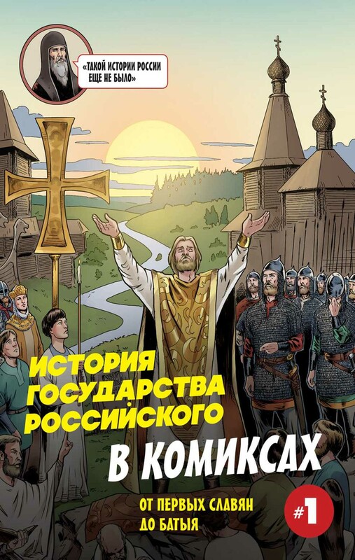 История государства Российского в комиксах. От первых славян до Батыя