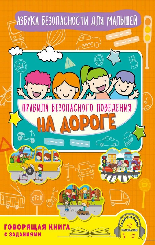 Правила безопасного поведения на дороге. Говорящая книга с заданиями