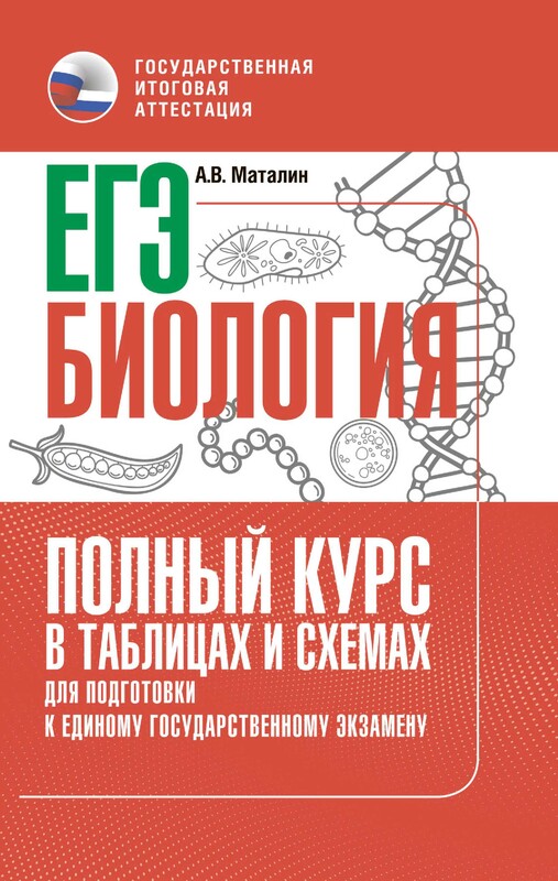 ЕГЭ. Биология. Полный курс в таблицах и схемах для подготовки к ЕГЭ