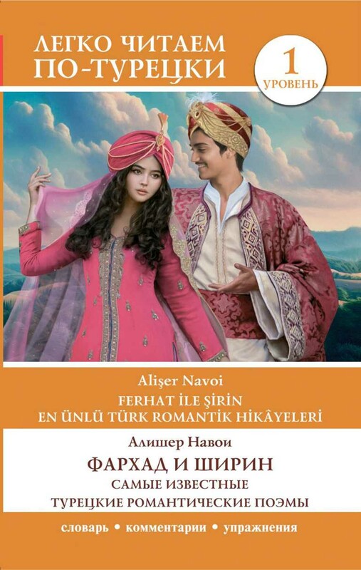 Фархад и Ширин = Ferhat ile Şirin. Самые известные турецкие романтические поэмы. Уровень 1
