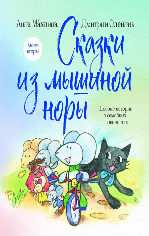 Сказки из мышиной норы. Книга вторая, Дмитрий Олейник, Анна Махлина