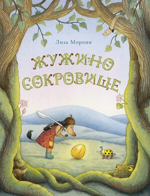 Жужа и коровка