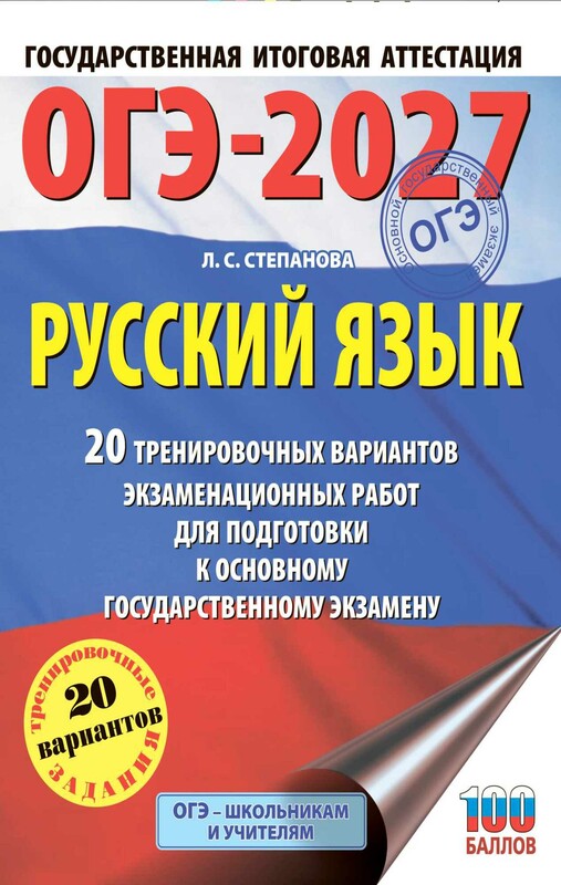 ОГЭ-2027. Русский язык. 20 тренировочных вариантов экзаменационных работ для подготовки к ОГЭ