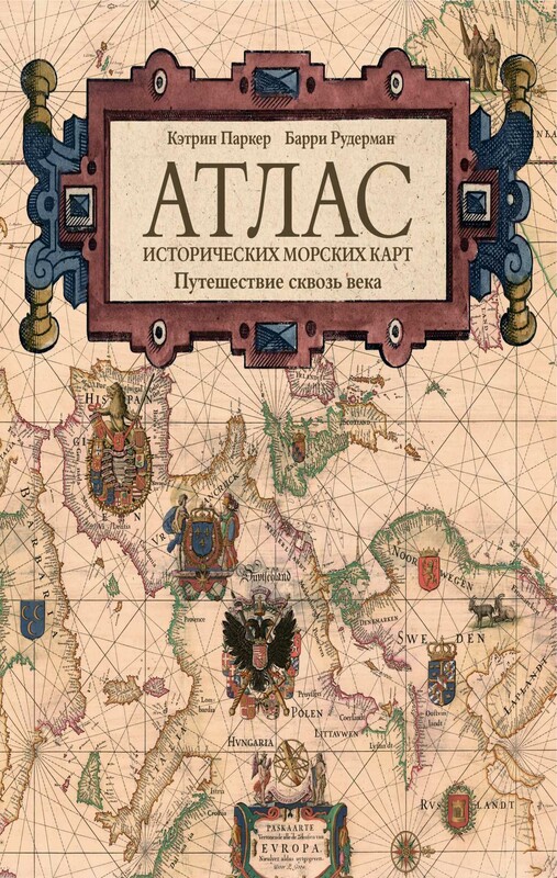 Атлас исторических морских карт. Путешествие сквозь века