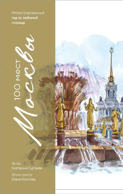 100 мест Москвы. Иллюстрированный гид по любимой столице