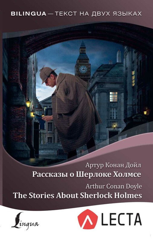 Рассказы о Шерлоке Холмсе = The Stories About Sherlock Holmes + аудиоприложение LECTA