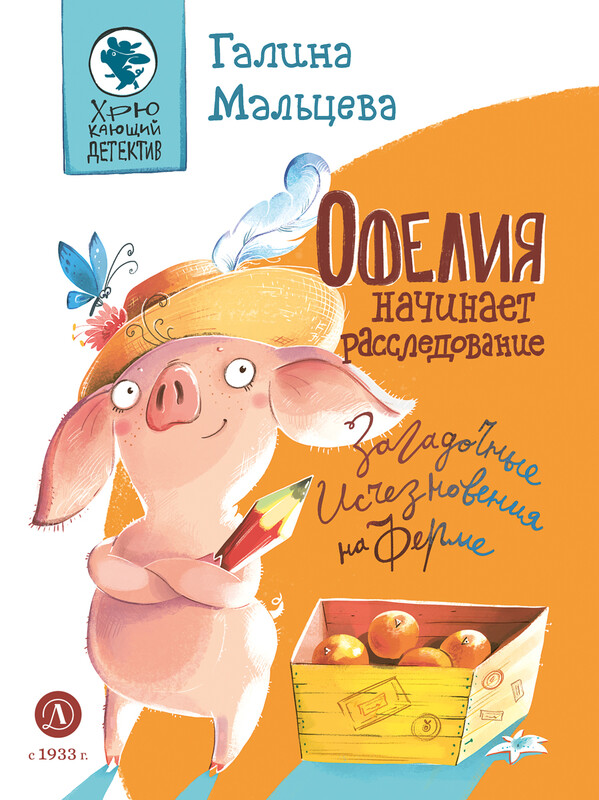 Офелия начинает расследование. Загадочные исчезновения на ферме