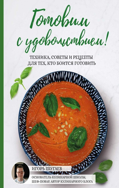 Готовим с удовольствием! Техника, советы и рецепты для тех, кто боится готовить