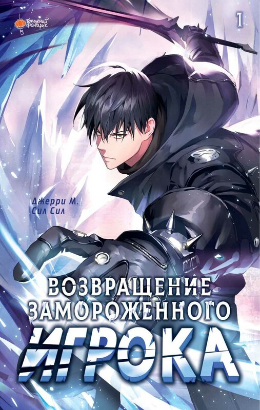 Возвращение замороженного игрока. Том 1