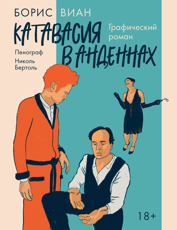 Катавасия в Анденнах: графический роман