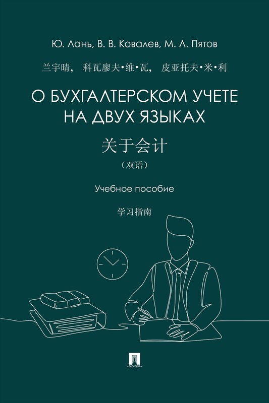 О бухгалтерском учете на двух языках. Учебное пособие