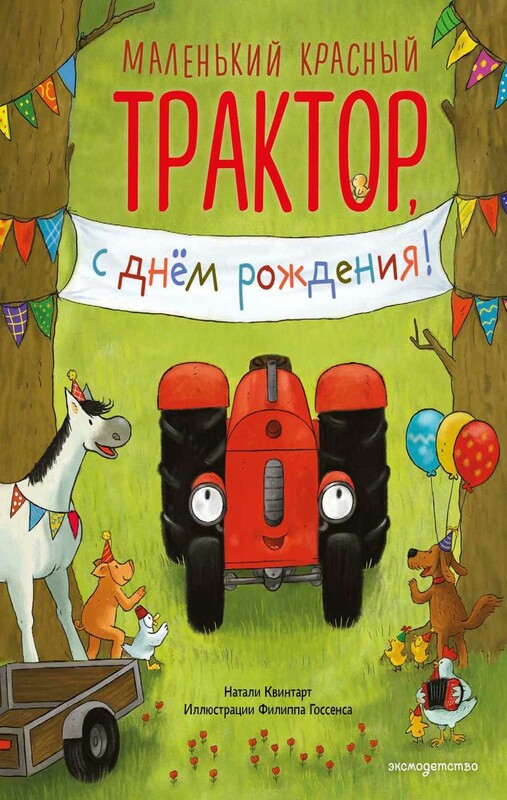 Маленький красный Трактор, с днем рождения!
