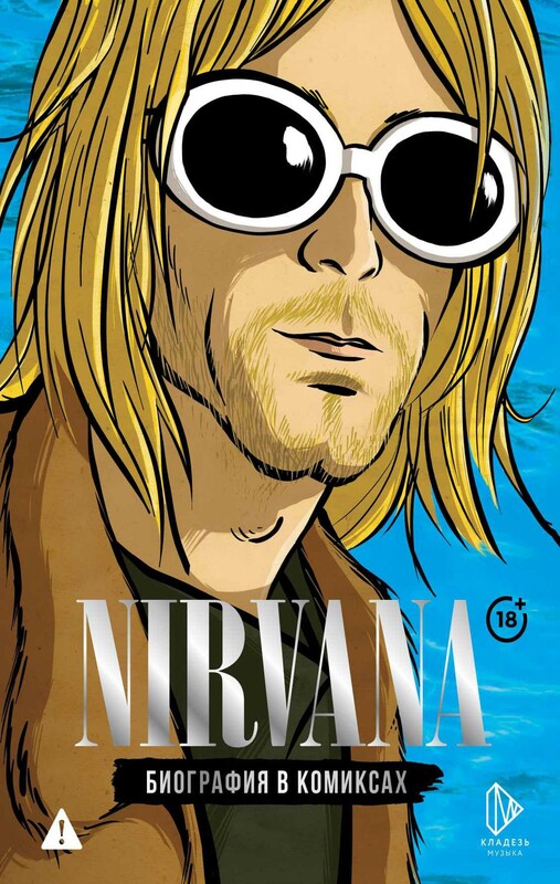 Nirvana. Биография в комиксах