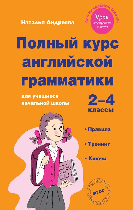 Полный курс английской грамматики для учащихся начальной школы. 2–4 классы