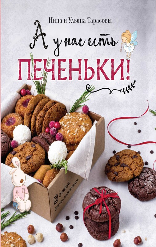 А у нас есть печеньки!, Нина Тарасова, Ульяна Тарасова