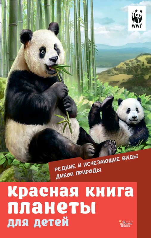 Красная книга планеты для детей. Редкие и исчезающие виды дикой природы