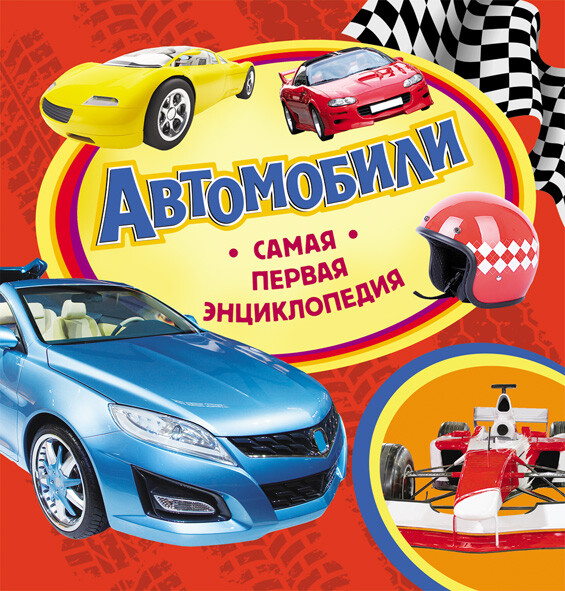Автомобили. Самая первая энциклопедия, Наталья Котятова, Шахова А.А.