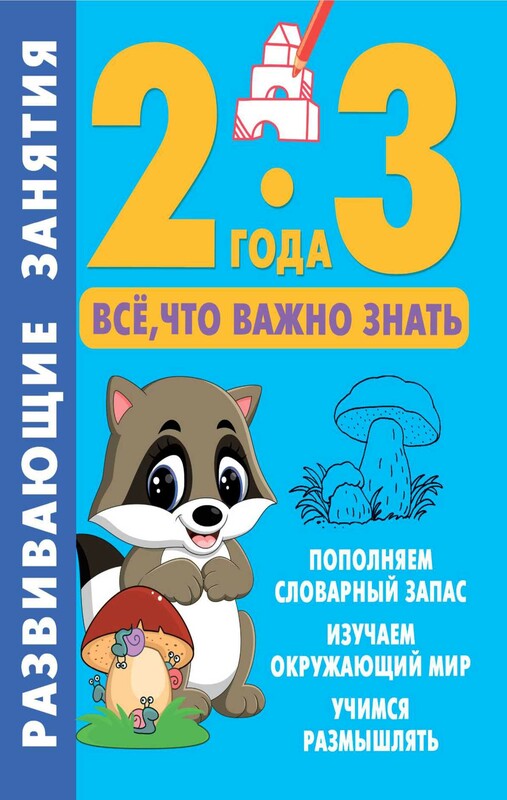 Развивающие занятия. Всё, что важно знать. 2-3 года