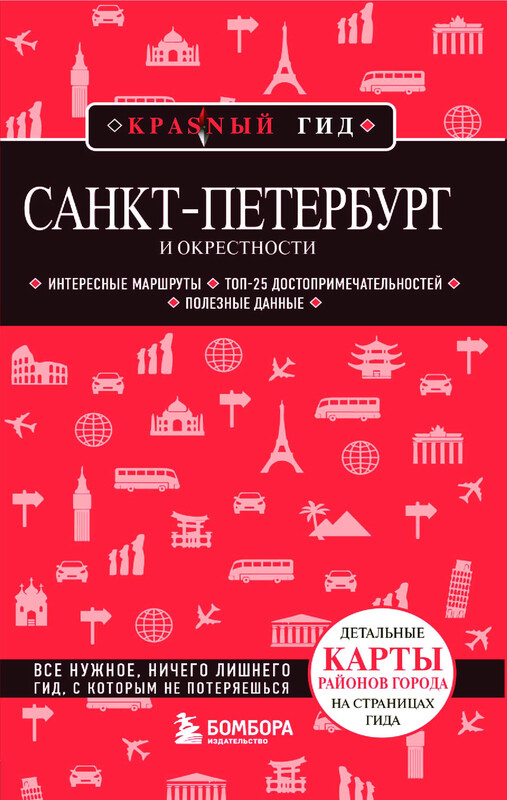 Санкт-Петербург и окрестности