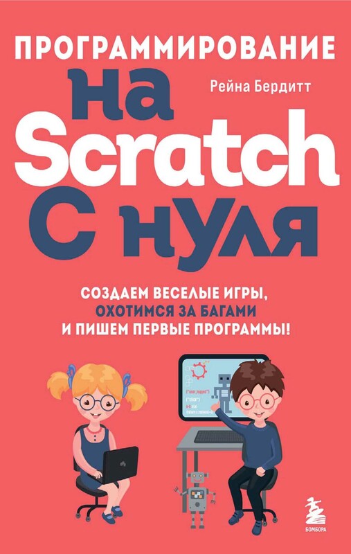 Программирование на Scratch с нуля. Создаем веселые игры, охотимся за багами и пишем первые программы!