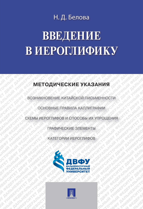 Введение в иероглифику. Методические указания