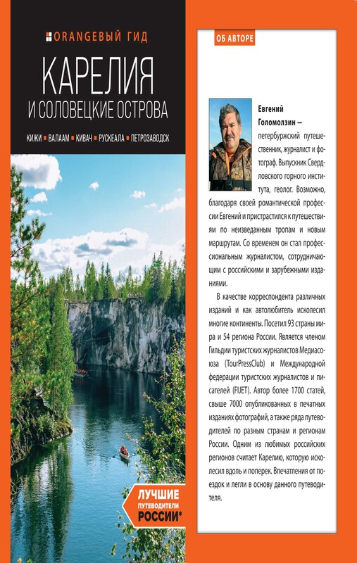 Карелия и Соловецкие острова: Кижи, Валаам, Кивач, Рускеала, Петрозаводск: путеводитель, Евгений Голомолзин