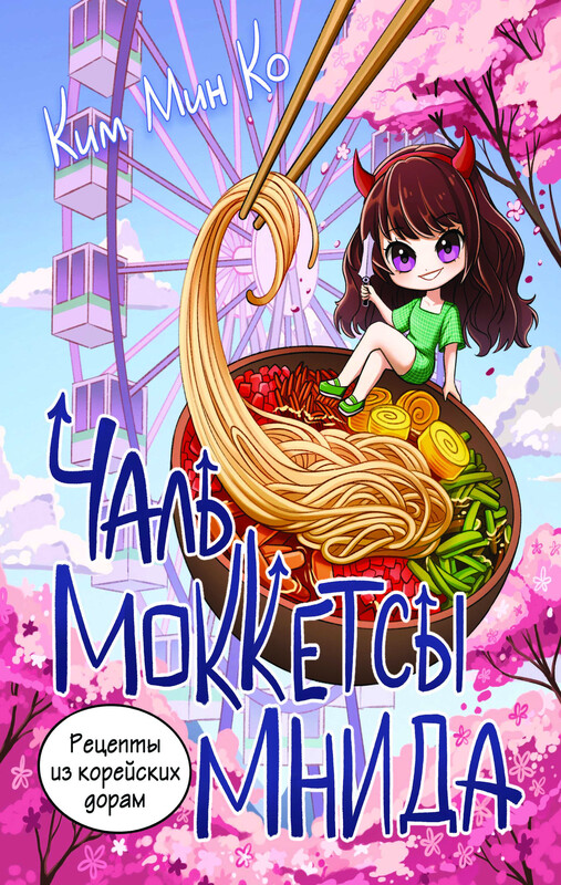 Рецепты из корейских дорам. Чаль моккетсы мнида