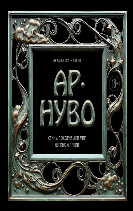 Ар-нуво. Стиль, покоривший мир изгибом линии