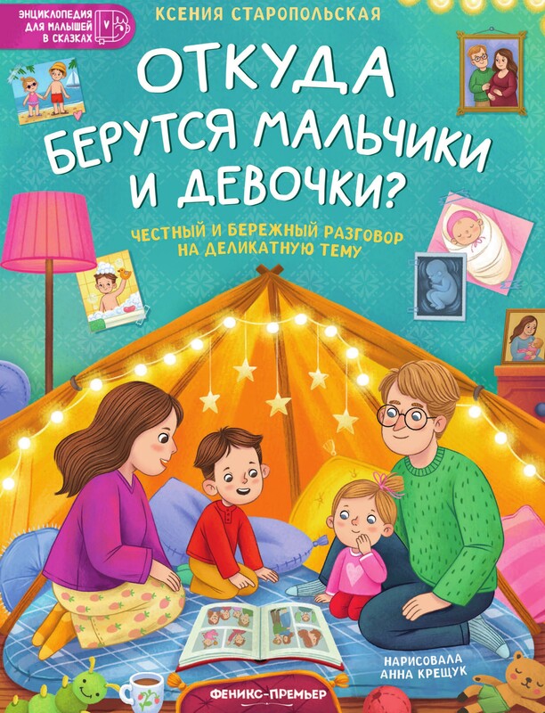 Откуда берутся мальчики и девочки? Честный и бережный разговор на деликатную тему