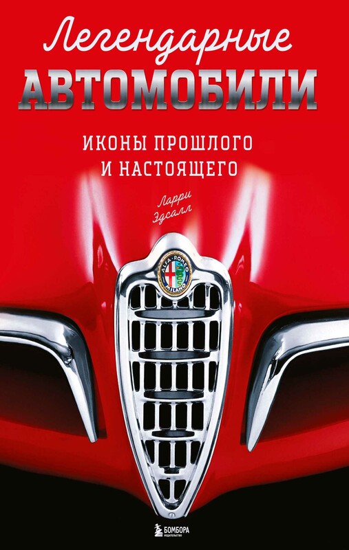 Легендарные автомобили. Иконы прошлого и настоящего