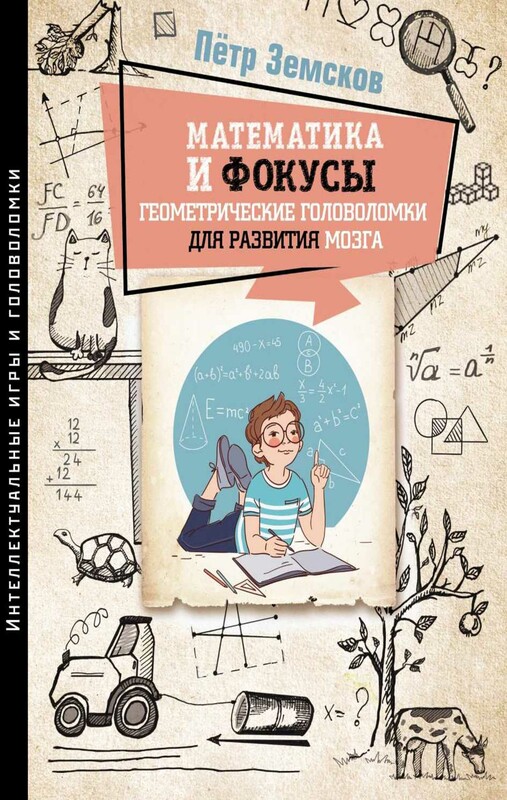 Математика и фокусы. Геометрические головоломки для развития мозга.