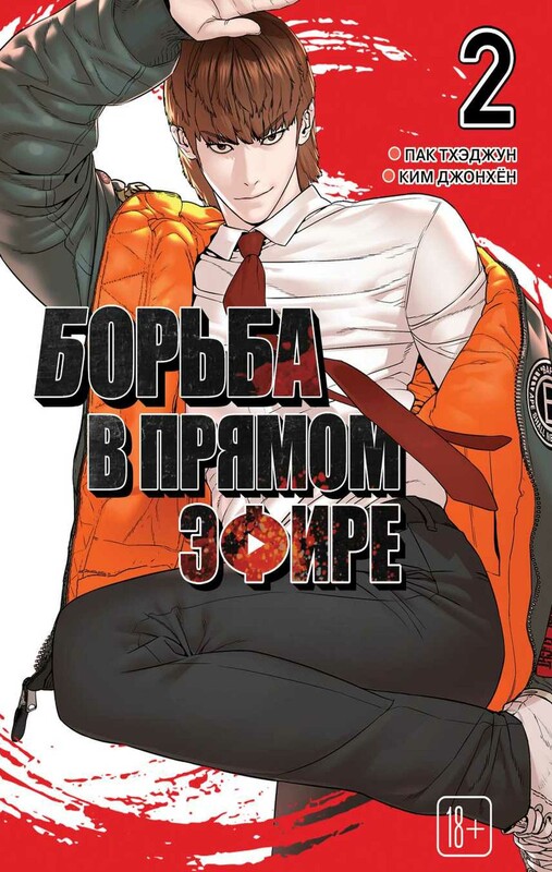 Viral Hit. Борьба в прямом эфире. Том 2