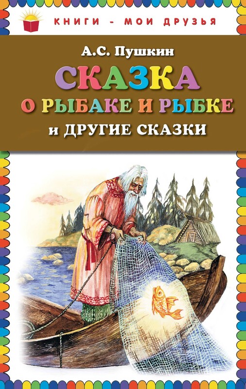 Сказка о рыбаке и рыбке и другие сказки, Александр Пушкин