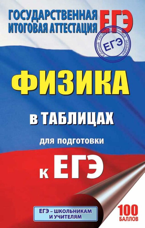 ЕГЭ, Русский язык. Новый полный справочник для подготовки к ЕГЭ