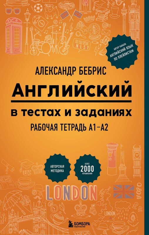 Английский в тестах и заданиях. Рабочая тетрадь А1-А2