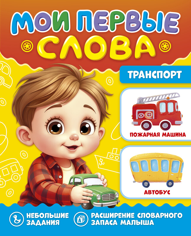 Мои первые слова. Транспорт