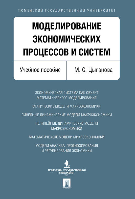Моделирование экономических процессов и систем. Учебное пособие
