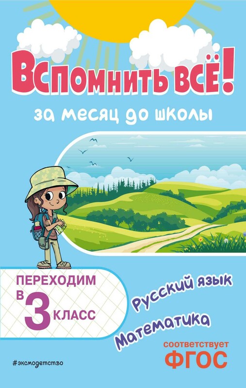 Вспомнить всё! За месяц до школы. Переходим в 3 класс. Математика и русский язык