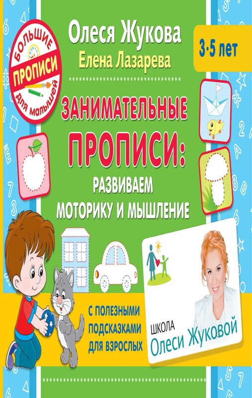 Занимательные прописи: развиваем моторику и мышление